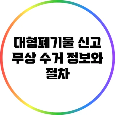 대형폐기물 신고: 무상 수거 정보와 절차