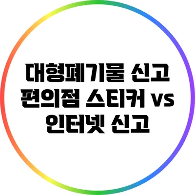 대형폐기물 신고: 편의점 스티커 vs 인터넷 신고