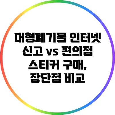 대형폐기물 인터넷 신고 vs 편의점 스티커 구매, 장단점 비교