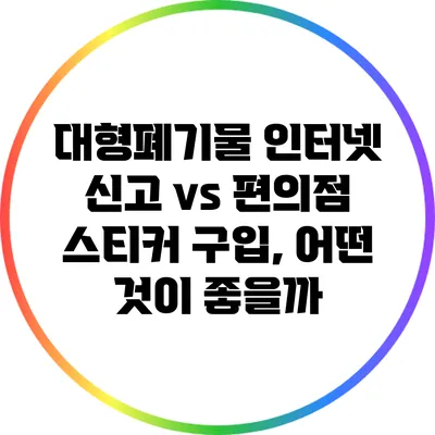 대형폐기물 인터넷 신고 vs 편의점 스티커 구입, 어떤 것이 좋을까?
