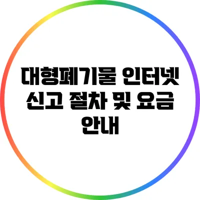대형폐기물 인터넷 신고 절차 및 요금 안내