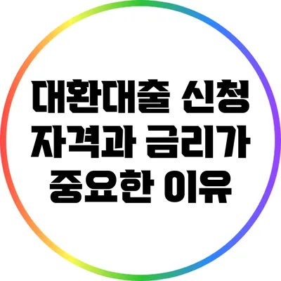 대환대출 신청 자격과 금리가 중요한 이유