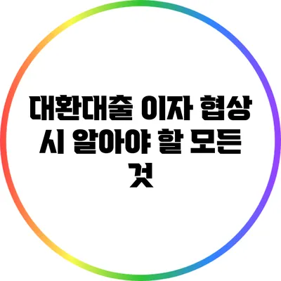 대환대출 이자 협상 시 알아야 할 모든 것