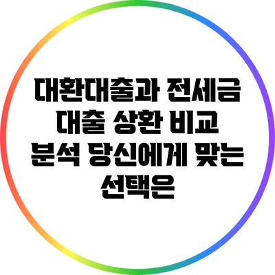 대환대출과 전세금 대출 상환 비교 분석: 당신에게 맞는 선택은?