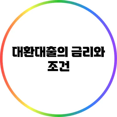 대환대출의 금리와 조건