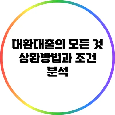 대환대출의 모든 것: 상환방법과 조건 분석