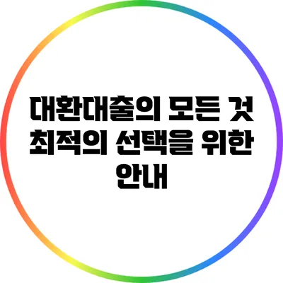대환대출의 모든 것: 최적의 선택을 위한 안내