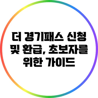 더 경기패스 신청 및 환급, 초보자를 위한 가이드