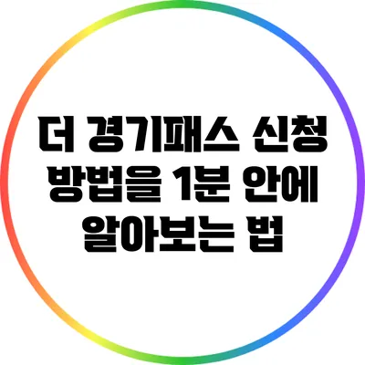더 경기패스 신청 방법을 1분 안에 알아보는 법