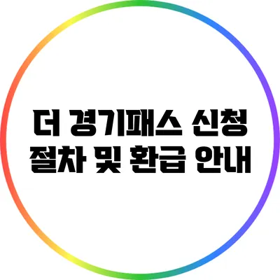 더 경기패스 신청 절차 및 환급 안내