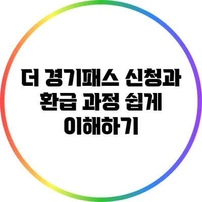 더 경기패스 신청과 환급 과정 쉽게 이해하기