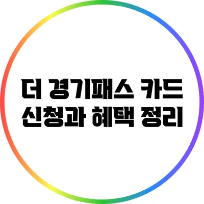 더 경기패스 카드 신청과 혜택 정리