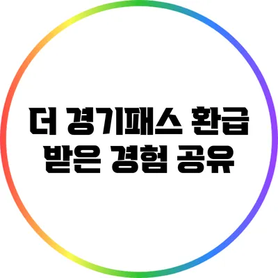 더 경기패스 환급 받은 경험 공유