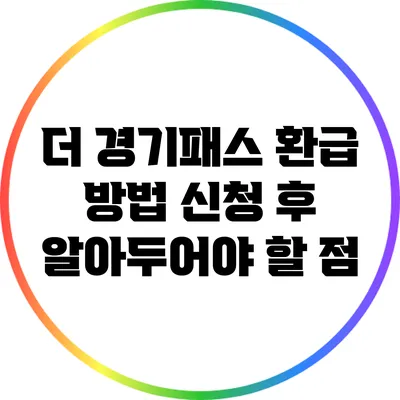 더 경기패스 환급 방법: 신청 후 알아두어야 할 점