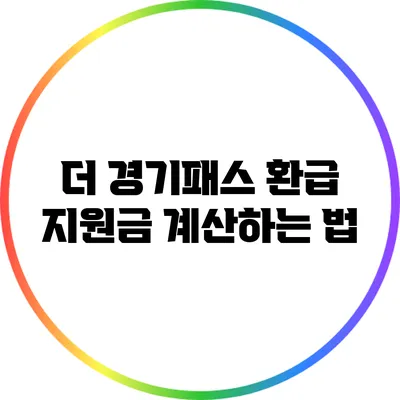 더 경기패스 환급 지원금 계산하는 법