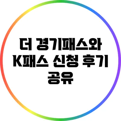 더 경기패스와 K패스 신청 후기 공유