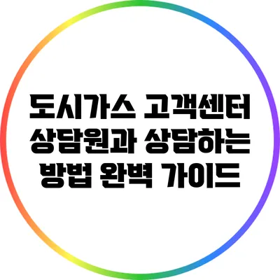 도시가스 고객센터 상담원과 상담하는 방법: 완벽 가이드