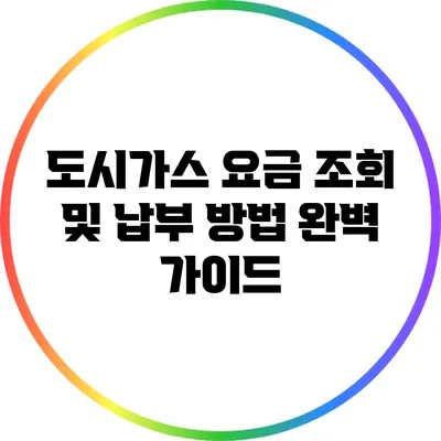 도시가스 요금 조회 및 납부 방법 완벽 가이드