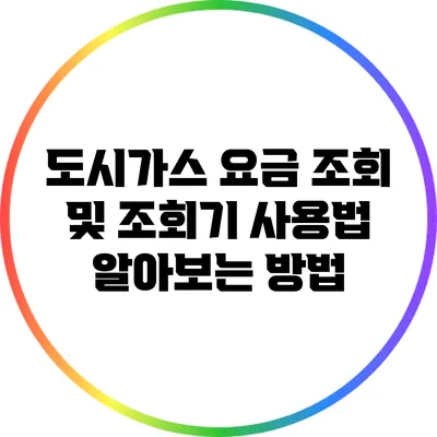 도시가스 요금 조회 및 조회기 사용법 알아보는 방법