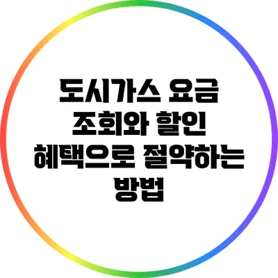 도시가스 요금 조회와 할인 혜택으로 절약하는 방법