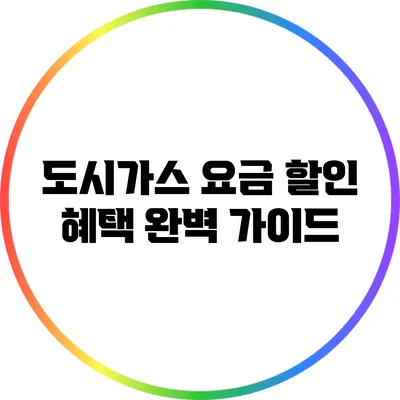 도시가스 요금 할인 혜택 완벽 가이드