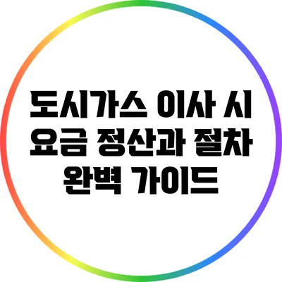도시가스 이사 시 요금 정산과 절차 완벽 가이드