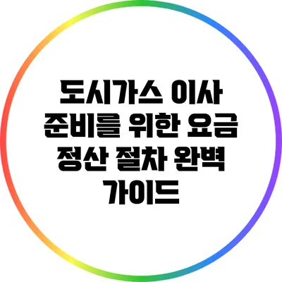 도시가스 이사 준비를 위한 요금 정산 절차 완벽 가이드