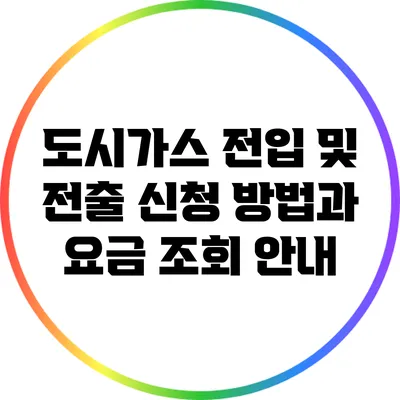 도시가스 전입 및 전출 신청 방법과 요금 조회 안내