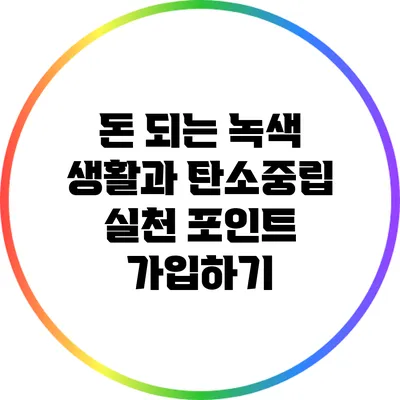 돈 되는 녹색 생활과 탄소중립 실천 포인트 가입하기