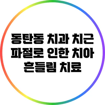 동탄동 치과: 치근 파절로 인한 치아 흔들림 치료