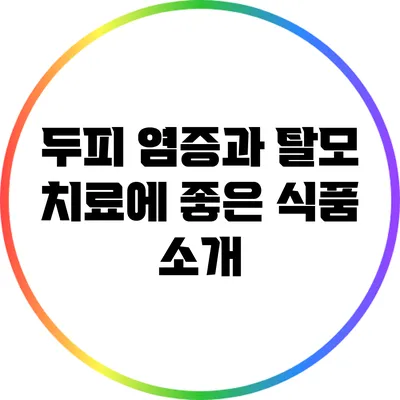 두피 염증과 탈모 치료에 좋은 식품 소개