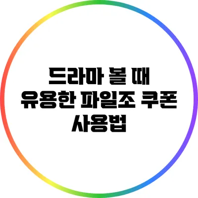 드라마 볼 때 유용한 파일조 쿠폰 사용법