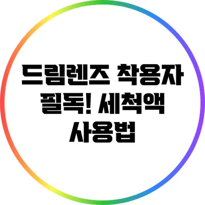 드림렌즈 착용자 필독! 세척액 사용법