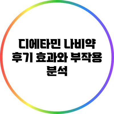 디에타민 나비약 후기: 효과와 부작용 분석