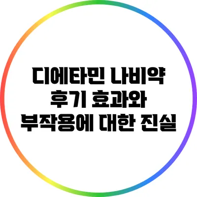 디에타민 나비약 후기: 효과와 부작용에 대한 진실