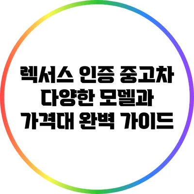 렉서스 인증 중고차: 다양한 모델과 가격대 완벽 가이드
