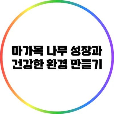 마가목 나무 성장과 건강한 환경 만들기