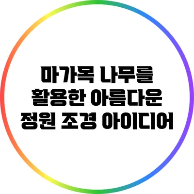 마가목 나무를 활용한 아름다운 정원 조경 아이디어