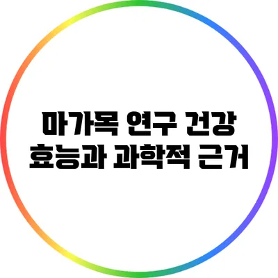 마가목 연구: 건강 효능과 과학적 근거