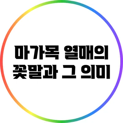 마가목 열매의 꽃말과 그 의미