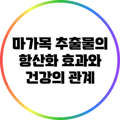 마가목 추출물의 항산화 효과와 건강의 관계