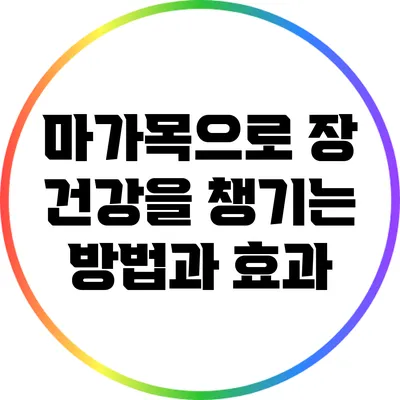 마가목으로 장 건강을 챙기는 방법과 효과