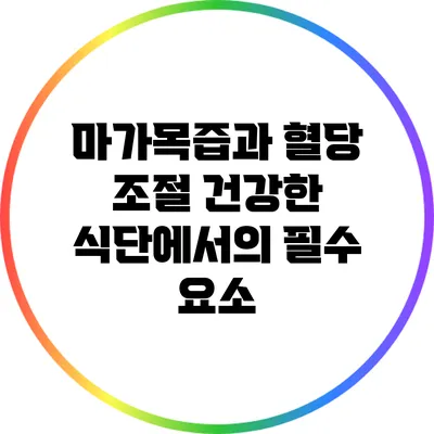 마가목즙과 혈당 조절: 건강한 식단에서의 필수 요소