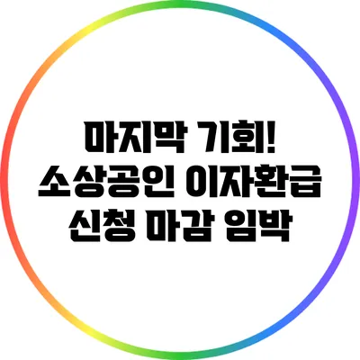 마지막 기회! 소상공인 이자환급 신청 마감 임박
