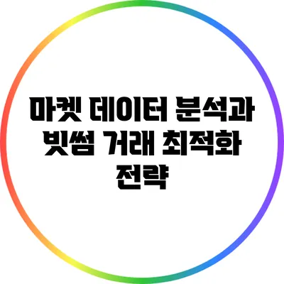 마켓 데이터 분석과 빗썸 거래 최적화 전략