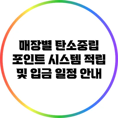 매장별 탄소중립 포인트 시스템: 적립 및 입금 일정 안내