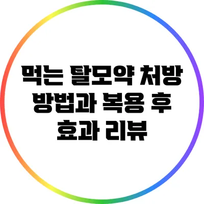 먹는 탈모약 처방 방법과 복용 후 효과 리뷰