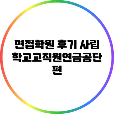 면접학원 후기: 사립학교교직원연금공단 편