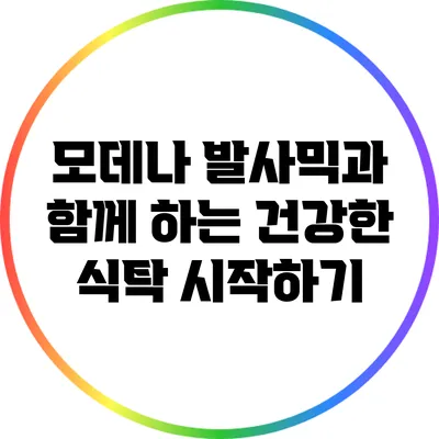 모데나 발사믹과 함께 하는 건강한 식탁 시작하기