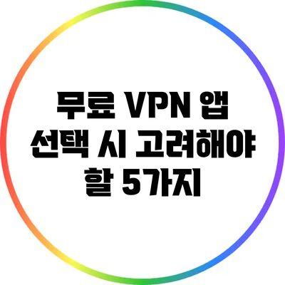 무료 VPN 앱 선택 시 고려해야 할 5가지
